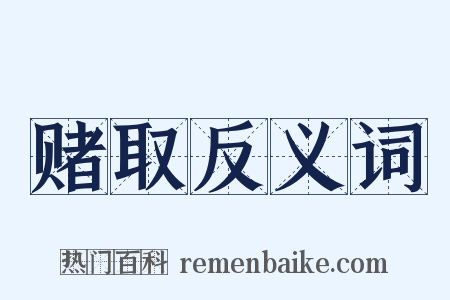 赌取反义词是什么意思的图片